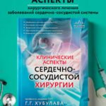 Клинические аспекты сердечно-сосудистой хирургии