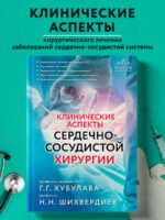 Клинические аспекты сердечно-сосудистой хирургии