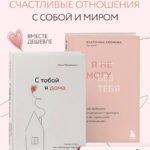 Комплект из 2х книг: С тобой я дома + Я не могу без тебя (ИК)