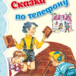 Сказки по телефону (ил. В. Канивца)_