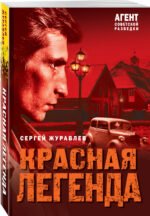 Красная легенда