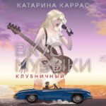 Вкус музыки. Клубничный