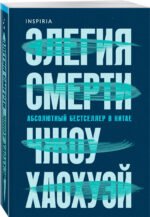 Элегия смерти