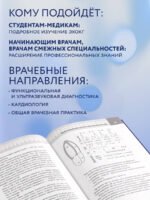 Эхокардиография для начинающих. Суть гемодинамических нарушений, позиции для анализа, определение тяжести порока. 2-е издание, исправленное и дополненное