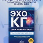 Эхокардиография для начинающих. Суть гемодинамических нарушений, позиции для анализа, определение тяжести порока. 2-е издание, исправленное и дополненное