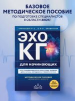 Эхокардиография для начинающих. Суть гемодинамических нарушений, позиции для анализа, определение тяжести порока. 2-е издание, исправленное и дополненное
