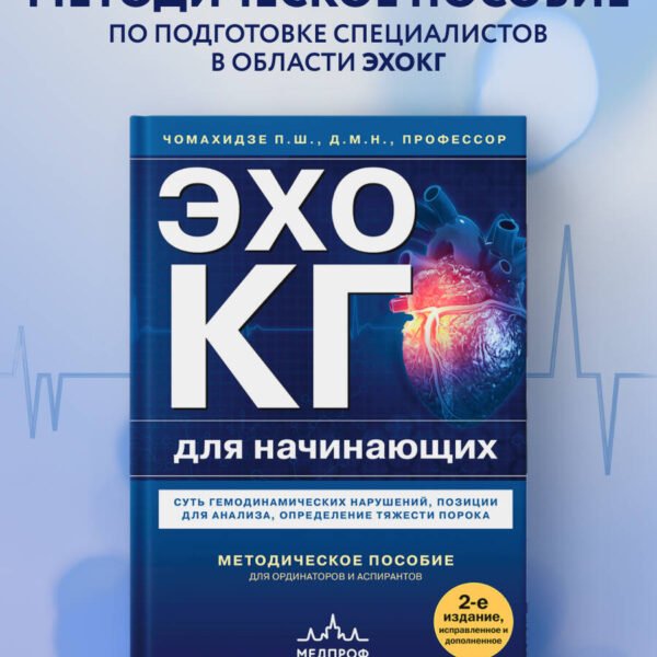 Эхокардиография для начинающих. Суть гемодинамических нарушений, позиции для анализа, определение тяжести порока. 2-е издание, исправленное и дополненное