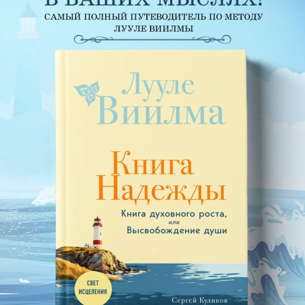 Книга надежды. Книга духовного роста, или Высвобождение души. Лууле Виилма. Любовь лечит тело: самый полный путеводитель по методу Лууле Виилмы (новое оформление)