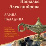 Лампа паладина