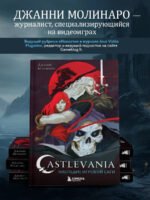 Castlevania. Наследие игровой саги