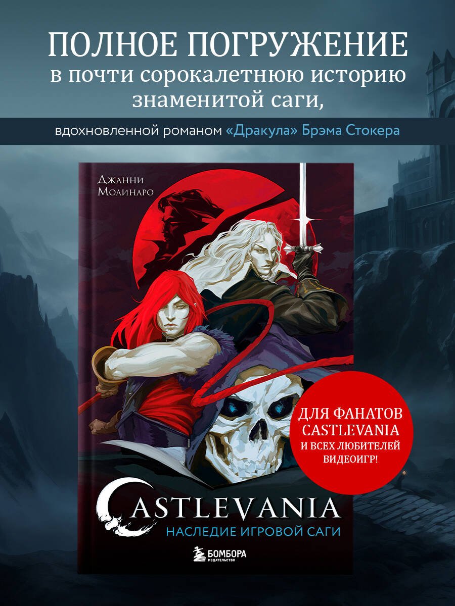 Castlevania. Наследие игровой саги Castlevania. Наследие игровой саги