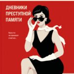 Дневники преступной памяти