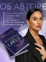 Формула L.O.V.E. Новый метод, меняющий жизнь!
