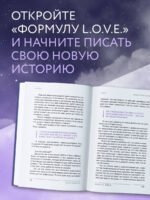 Формула L.O.V.E. Новый метод, меняющий жизнь!