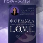 Формула L.O.V.E. Новый метод, меняющий жизнь!