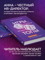 Игры, в которые играют топы. Роман-тренинг о том, как усилить влияние в компании и построить успешную карьеру