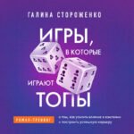 Игры, в которые играют топы. Роман-тренинг о том, как усилить влияние в компании и построить успешную карьеру
