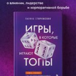 Игры, в которые играют топы. Роман-тренинг о том, как усилить влияние в компании и построить успешную карьеру