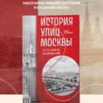 История улиц Москвы. От Неглинной до Басманной