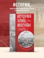 История улиц Москвы. От Неглинной до Басманной