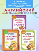 Комплект Шишкова И.А. Английский для младших школьников. Учебник ч. 1, тетрадь ч. 1, прописи