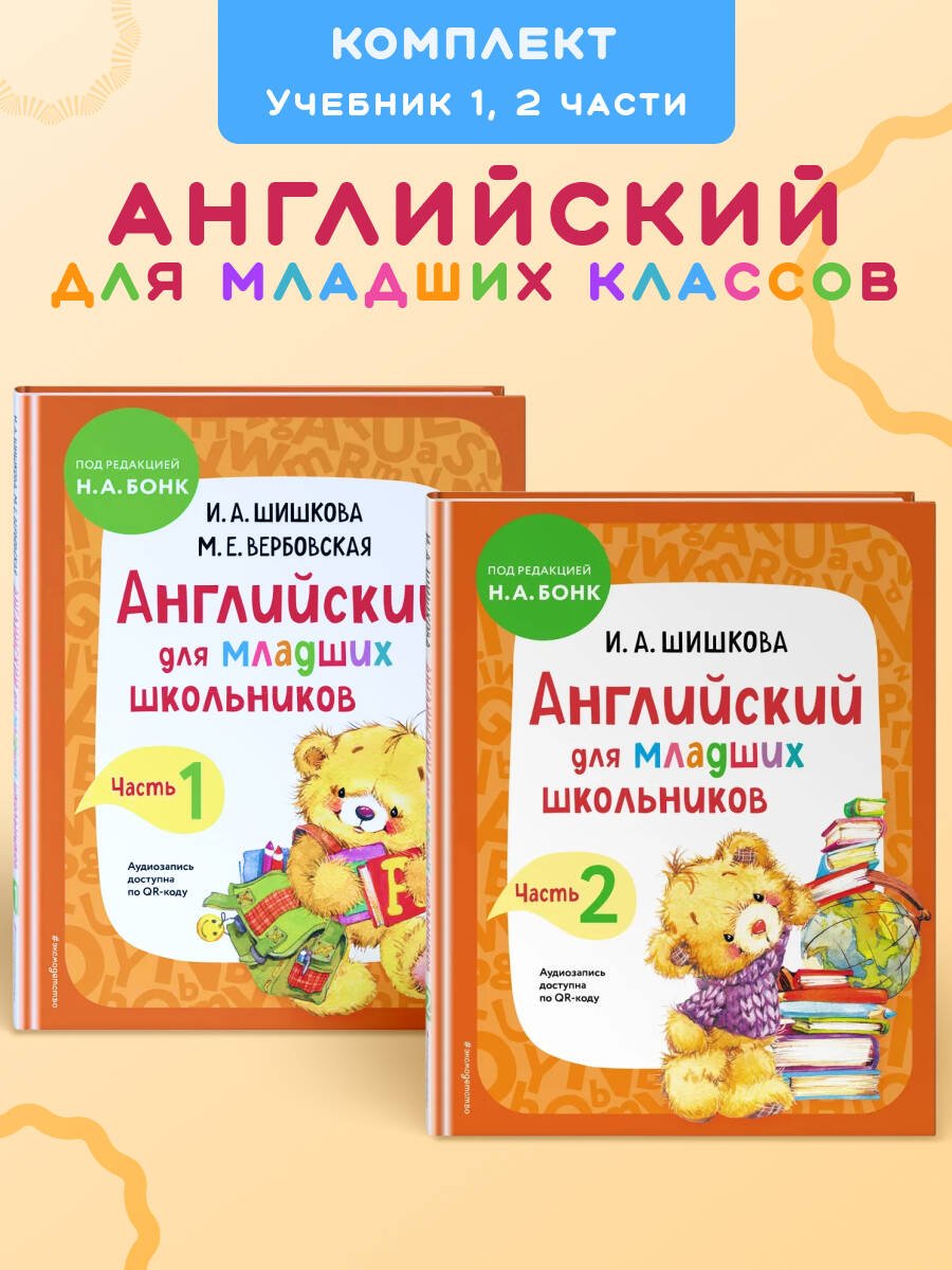 Комплект Шишкова И.А. Английский для младших школьников. Учебник. Ч. 1, 2 Комплект Шишкова И.А. Английский для младших школьников. Учебник. Ч. 1, 2