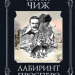 Лабиринт Просперо