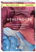Неверность. Почему любимые изменяют, стоит ли прощать, можно ли избежать.