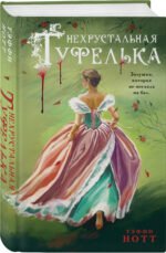 Нехрустальная туфелька