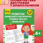 Развитие буквенного восприятия. Учимся писать правильно: для детей 4-6 лет