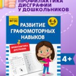 Развитие графомоторных навыков: для детей 4-6 лет