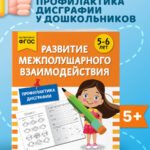 Развитие межполушарного взаимодействия: для детей 5-6 лет