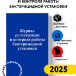 Журнал регистрации и контроля работы бактерицидной установки