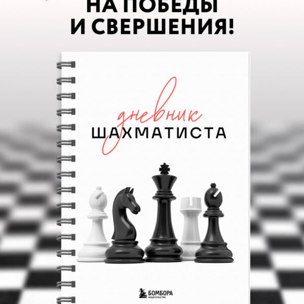 Дневник шахматиста