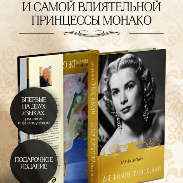 Две жизни Грейс Келли