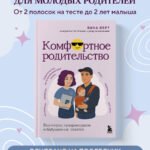 Комфортное родительство. Без мифов, предрассудков и бабушкиных советов