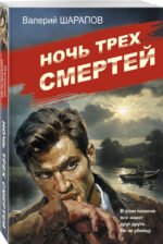 Ночь трех смертей