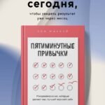 Пятиминутные привычки. Микроизменения, которые делают вас лучшей версией себя