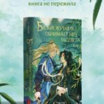 Белый журавль обнимает меч рассвета. Том 1