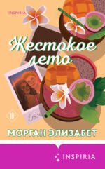 Жестокое лето