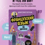 Французский язык, 16 уроков. Базовый курс