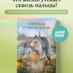 Однажды во время дождя. Одна случайная встреча может изменить жизнь