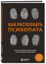 Как распознать психопата. Поступки человека, которые можно считать признаком заболевания