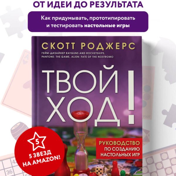 Твой ход! Руководство по созданию настольных игр