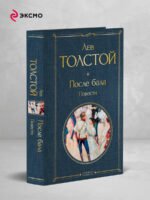 После бала. Повести