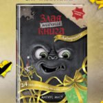 Маленькая злая книга. Лабиринты