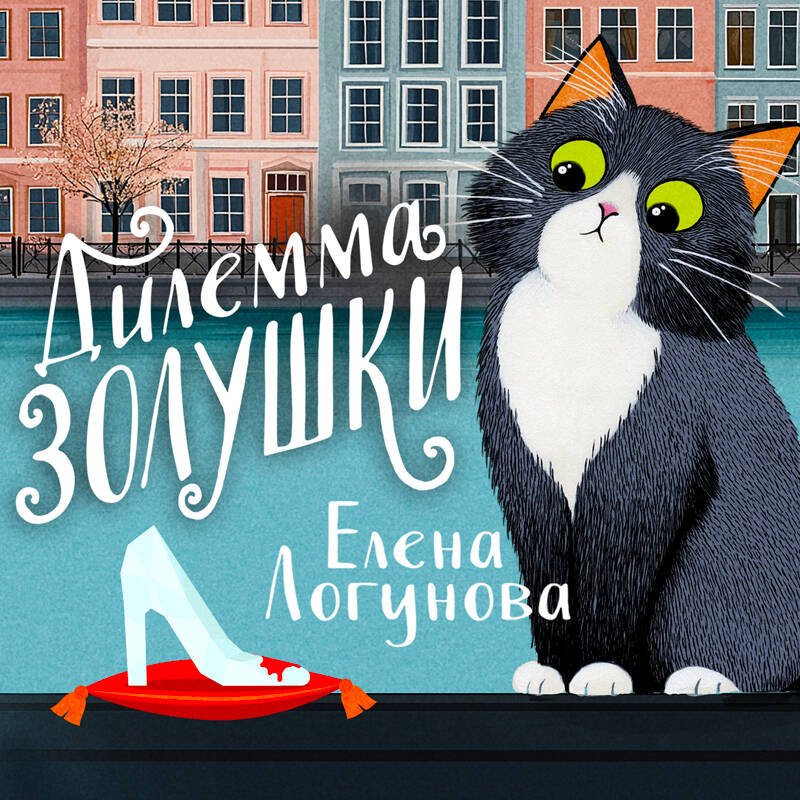 Дилемма Золушки Дилемма Золушки