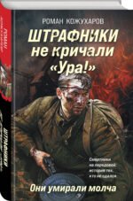 Штрафники не кричали «Ура!». Они умирали молча