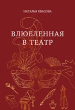 Влюбленная в театр