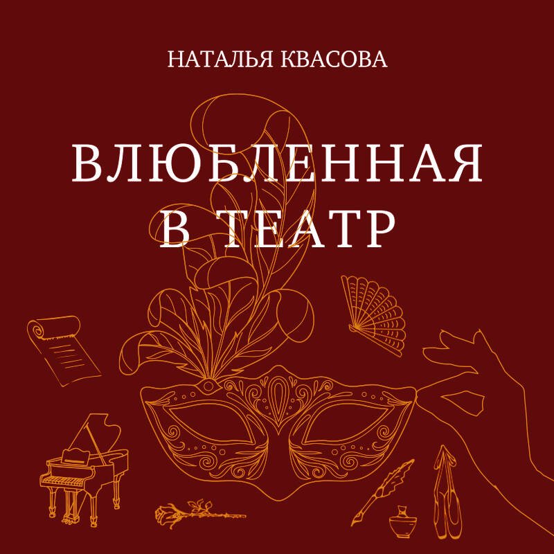 Влюбленная в театр Влюбленная в театр